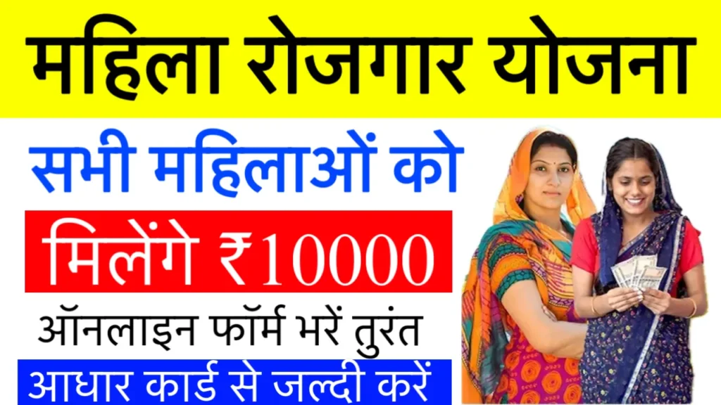 Mukhyamantri Mahila Rojgar Yojana